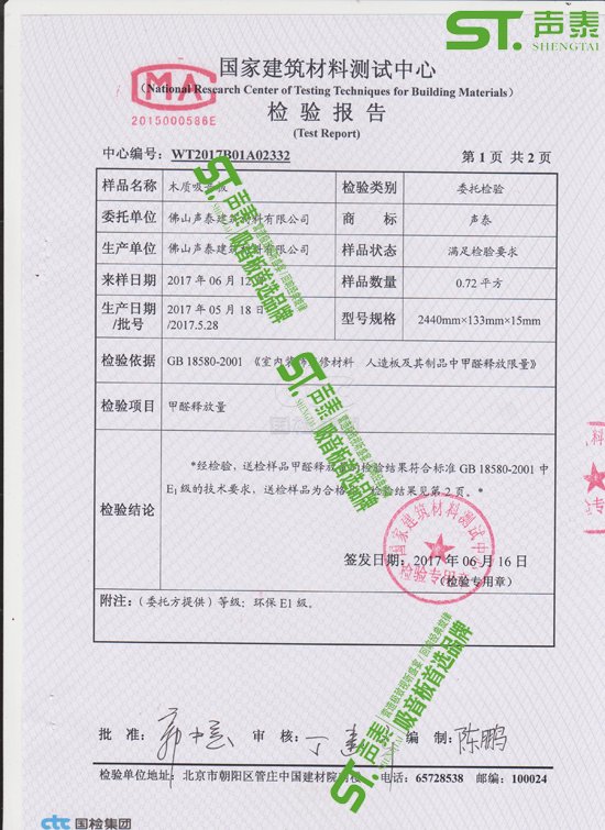 佛山聲泰吸音板環(huán)保質(zhì)檢報(bào)告(圖2) 佛山聲泰吸音板環(huán)保質(zhì)檢報(bào)告(圖2)