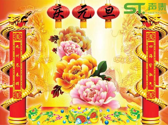 佛山聲泰恭祝全國人民元旦佳節(jié)快樂(圖1) 佛山聲泰恭祝全國人民元旦佳節(jié)快樂(圖1)