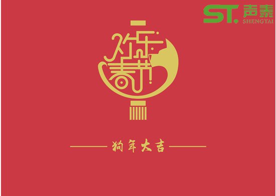 聲學(xué)材料品牌廠商(聲泰)祝全國(guó)人民新春快樂(圖1) 聲學(xué)材料品牌廠商(聲泰)祝全國(guó)人民新春快樂(圖1)