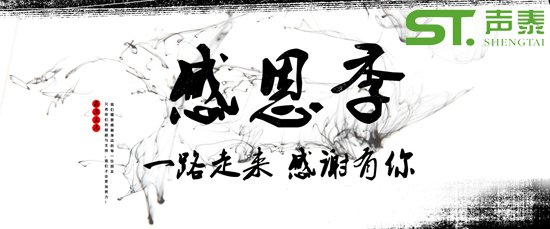 2018感恩節(jié),佛山聲泰，感恩有您(圖1)
