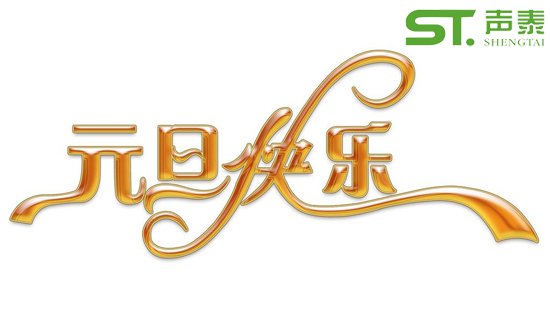 慶元旦,迎新春！2018我司元旦放假通知(圖1)