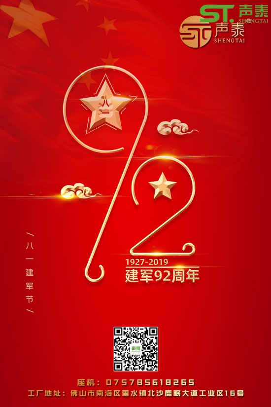 八一建軍節(jié),廣東聲泰全體員工為您喝彩！(圖1)