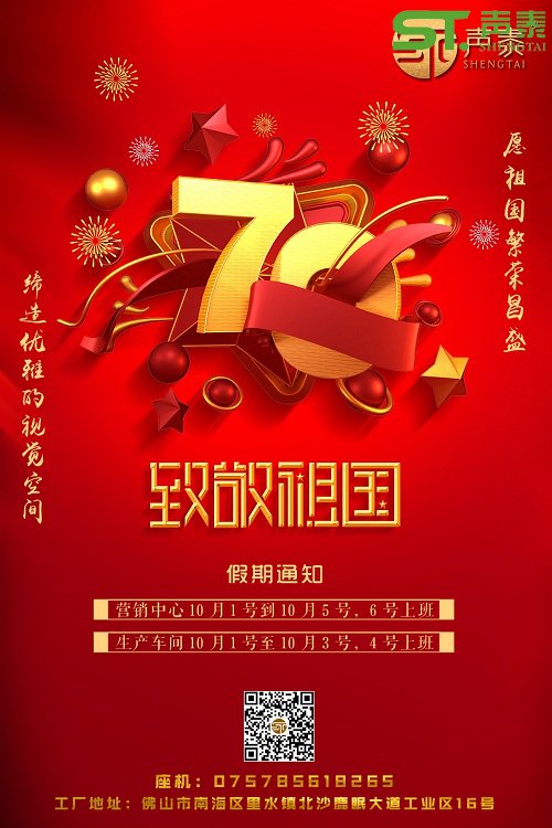 品牌吸音板廠家,聲泰,國(guó)慶佳節(jié)放假通知(圖1) 品牌吸音板廠家,聲泰,國(guó)慶佳節(jié)放假通知(圖1)