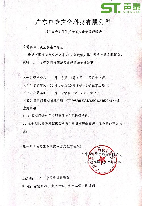 品牌吸音板廠家,聲泰,國(guó)慶佳節(jié)放假通知(圖2) 品牌吸音板廠家,聲泰,國(guó)慶佳節(jié)放假通知(圖2)
