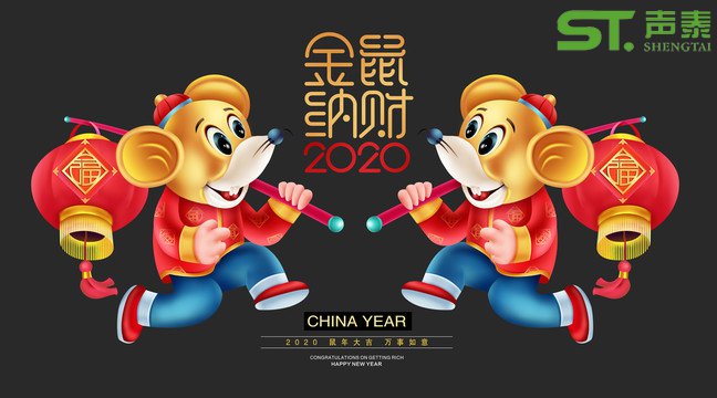 鼠年大吉,聲泰聲學給全國人民拜年啦！(圖1)