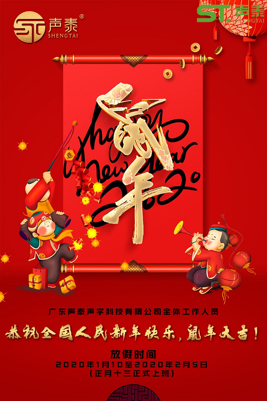 鼠年大吉,聲泰聲學給全國人民拜年啦！(圖2)